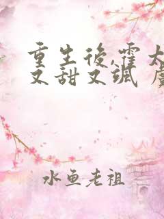 重生后,霍太太又甜又飒 虞酒酒