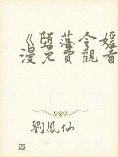 《堕落令媛》动漫免费观看