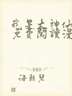 我是大神仙漫画免费阅读漫画