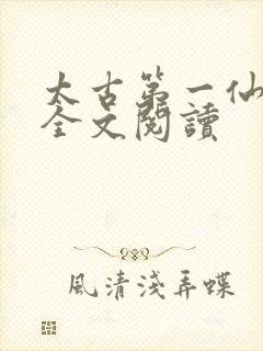 太古第一仙免费全文阅读