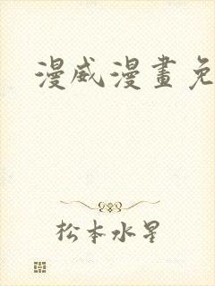 漫威漫画免费看