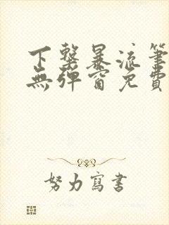 下击暴流笔趣阁无弹窗免费阅读