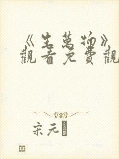 《生万物》在线观看免费观看