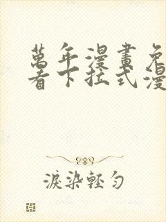 万年漫画免费观看下拉式漫画星球