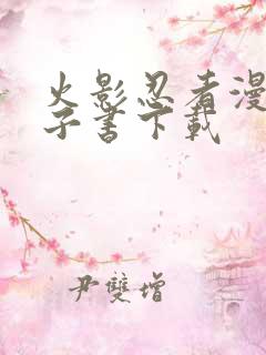 火影忍者漫画电子书下载