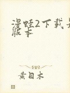 漫蛙2下载最新版本