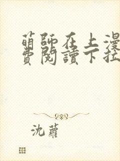 萌师在上漫画免费阅读下拉式漫画,奇漫屋