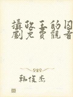 摄政王的囚凰短剧免费观看全集