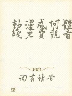 动漫成何体统在线免费观看