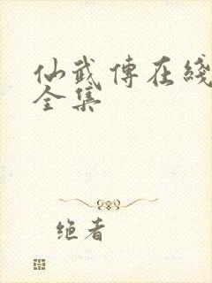 仙武传在线播放全集