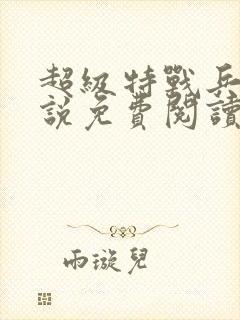 超级特战兵王小说免费阅读全文