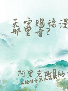 天官赐福漫画在哪里看?
