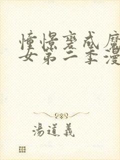 憧憬变成魔法少女第二季漫画免费观看