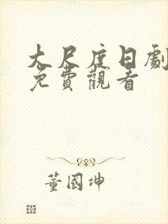 大尺度日剧全集免费观看