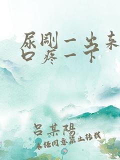 尿刚一出来尿道口疼一下