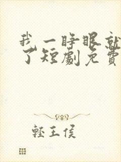 我一睁眼就无敌了短剧免费观看