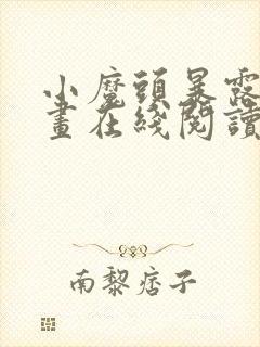 小魔头暴露啦漫画在线阅读