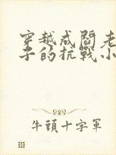 穿越成阎老西儿子的抗战小说