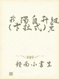 我独自升级漫画(下拉式)免费观看