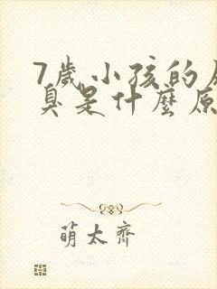 7岁小孩的尿很臭是什么原因