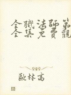 全职法师第7季全集免费观看樱花