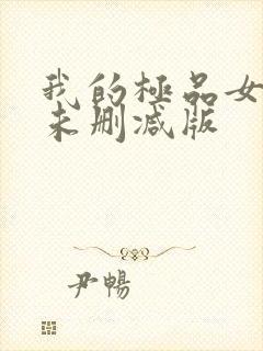 我的极品女友们未删减版