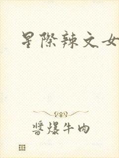 星际辣文女主