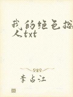 我的绝色总裁夫人txt