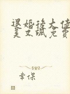 退婚后大佬她又美又飒免费版