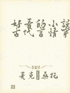 好看的小说推荐古代言情穿越