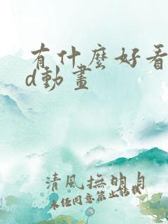 有什么好看的3d动画