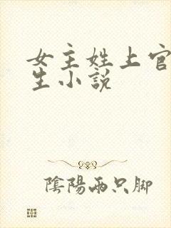 女主姓上官的重生小说