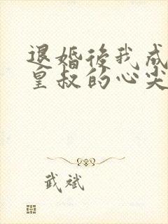 退婚后我成了九皇叔的心尖宠