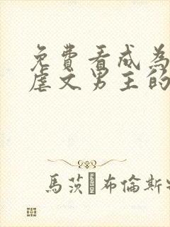 免费看成为五个虐文男主的白月光