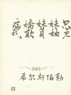 病娇妹妹只想让我欺负她免费漫画下拉式49话