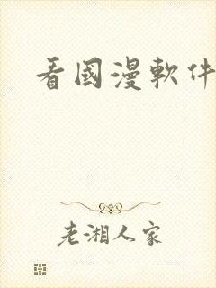 看国漫软件下载