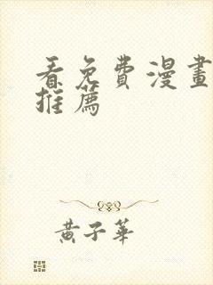 看免费漫画软件推荐