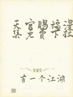 天官赐福漫画全集免费下拉式第二卷