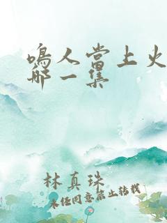 鸣人当上火影是哪一集