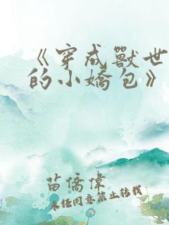 《穿成兽世大佬的小娇包》