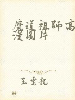 魔道祖师高清动漫图片