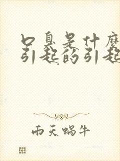 口臭是什么原因引起的引起