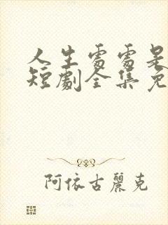 人生处处是惊喜短剧全集免费观看