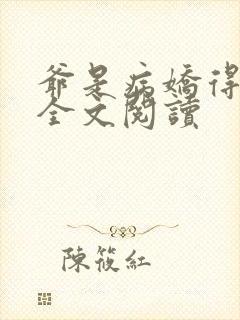 爷是病娇得宠着全文阅读