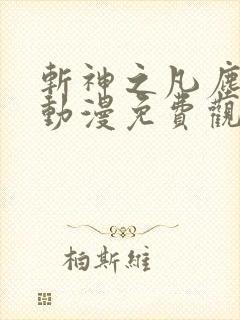 斩神之凡尘神域动漫免费观看全集