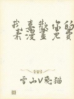 我喜欢你的信息素漫画免费观看