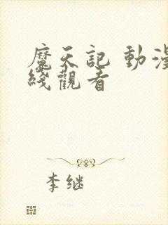 魔天记 动漫在线观看