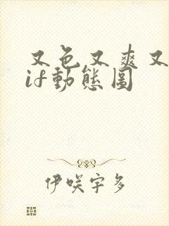 又色又爽又黄gif动态图