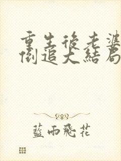 重生后老婆开始倒追大结局