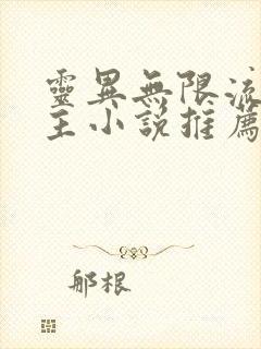 灵异无限流双男主小说推荐